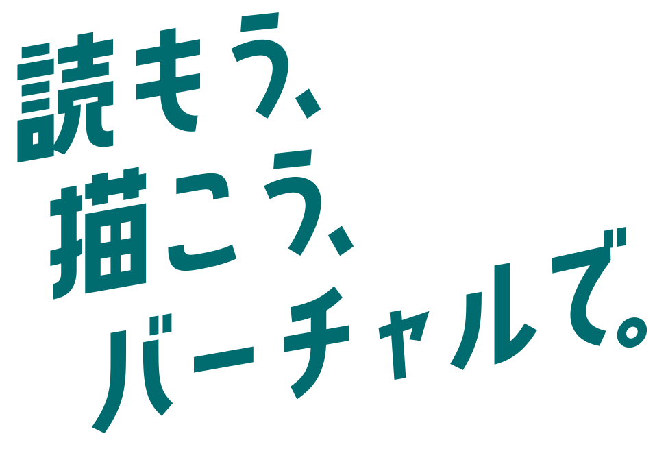 読もう、描こう、バーチャルで。