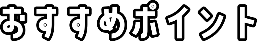 おすすめポイント